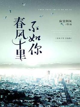 春风十里不如你原著