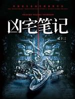 凶宅笔记番外