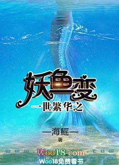 一世繁华之妖鱼变关于后来