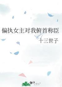 偏执女主迷上我飞鱼