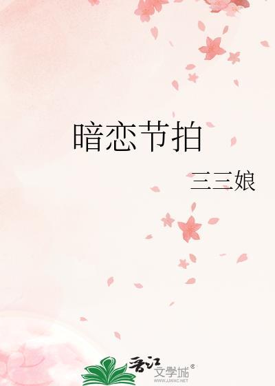 暗恋节拍番外