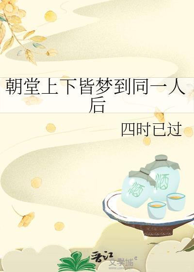 朝堂上下皆梦到同一人后免费阅读TXT