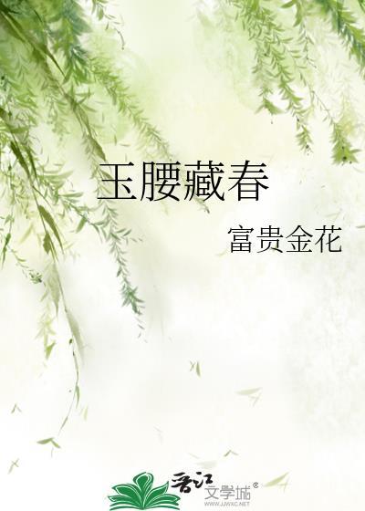 玉腰藏春富贵春花笔趣阁