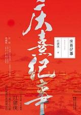 庆熹纪事百度资源