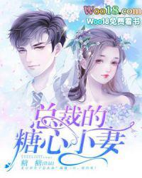 总裁的糖心小妻多少集