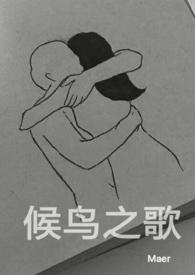 诗歌候鸟之歌