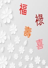 福禄寿喜财繁体字