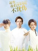 凉生我们可不可以不忧伤剧情简介