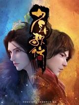 少年歌行苏暮雨