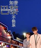 如果巴黎不快乐经典台词