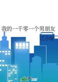 我的男友一千岁