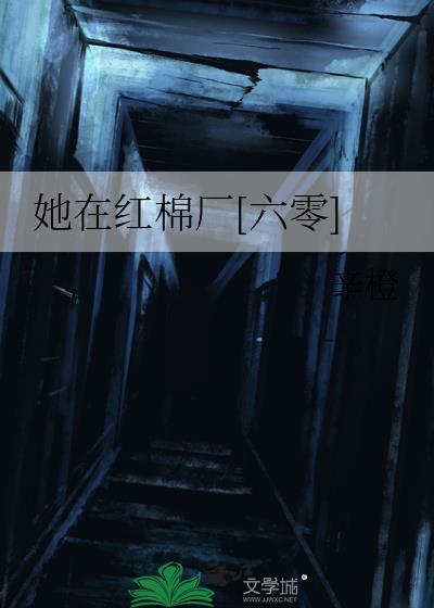 她在红棉厂六零辛橙