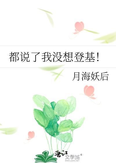 都说了我没想登基月海妖后