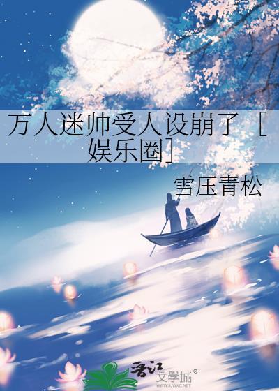 万人迷受搞笑