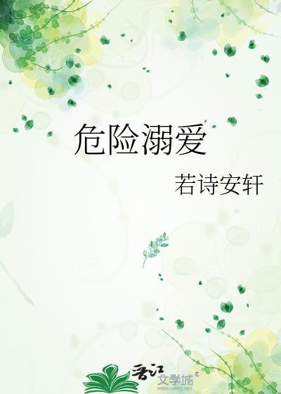 危险溺爱txt