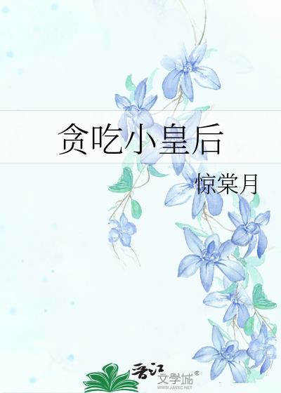 贪吃