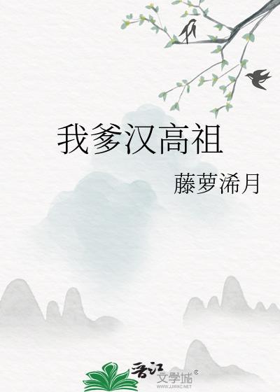 家父汉高祖 笔趣阁