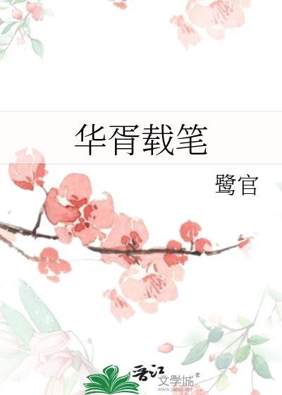 华胥载笔鹭官