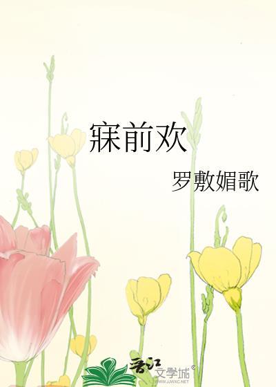 寐前欢讲的什么故事