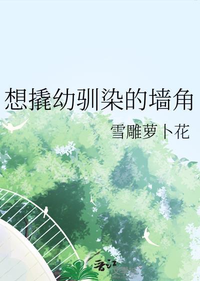 想撬幼驯染的墙角最新章节更新时间