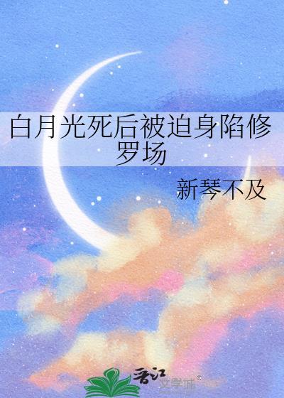 白月光死后我飞升 作者烽烟