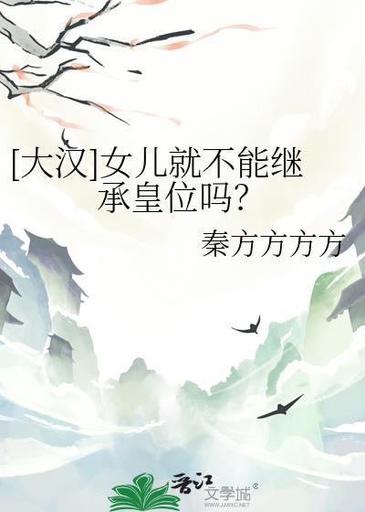大汉女儿就不能继承皇位吗秦方方方方