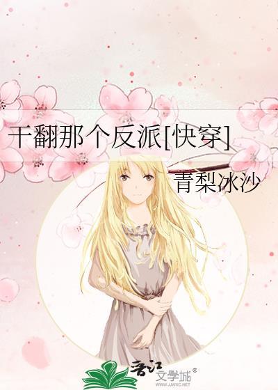 干翻那个反派(快穿)