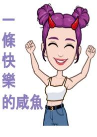 做条快乐的咸鱼