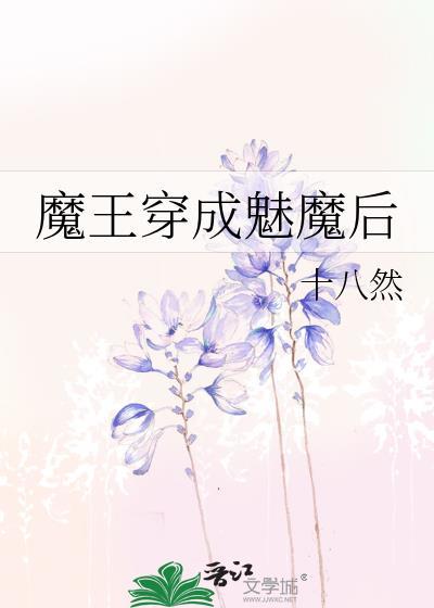 穿成魔王的
