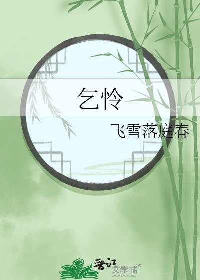 乞怜歌原型