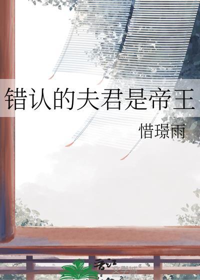 错认的夫君是帝王的