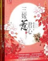 三嫁惹君心免费阅读全文