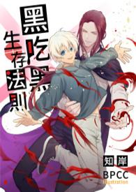 黑吃黑介绍