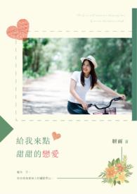 给我一点甜甜免费阅读txt