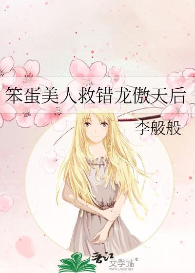 笨蛋美人救错龙傲天后卢丹桃
