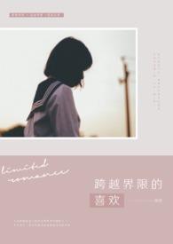 跨越边界的爱情