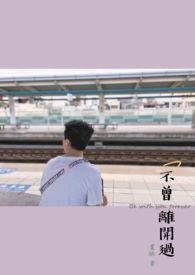 不曾走远是什么歌