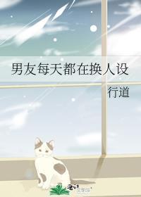 男友天天换下一句