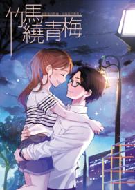 竹马绕青梅是什么歌