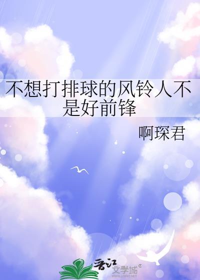 不想打排球的风铃人不是好前锋TXT