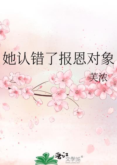 认错恩人报错恩后