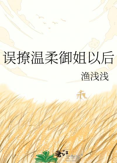 误撩温柔御姐以后GL