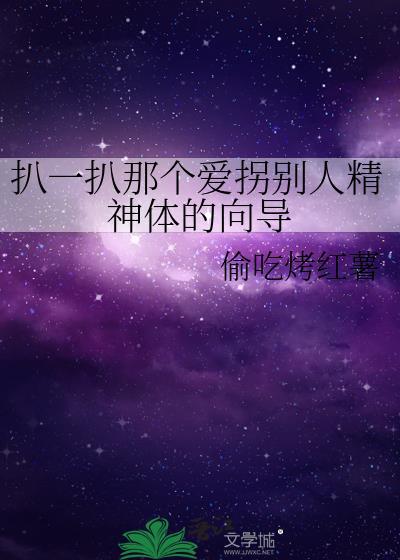 扒一扒那个爱拐别人精神体的向导偷吃烤红薯