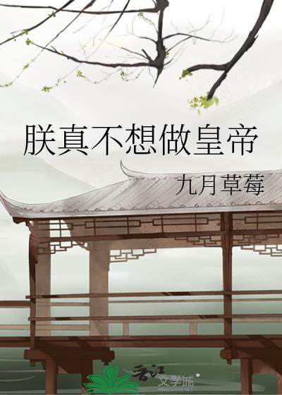朕真的不想当皇上