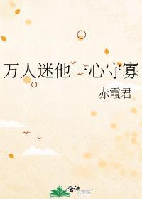 万人迷他一心守寡免费阅读