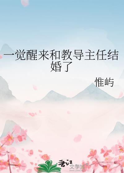 一觉醒来和教导主任结婚了番外百度贴吧