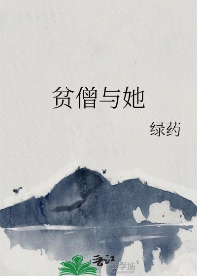 贫僧大结局