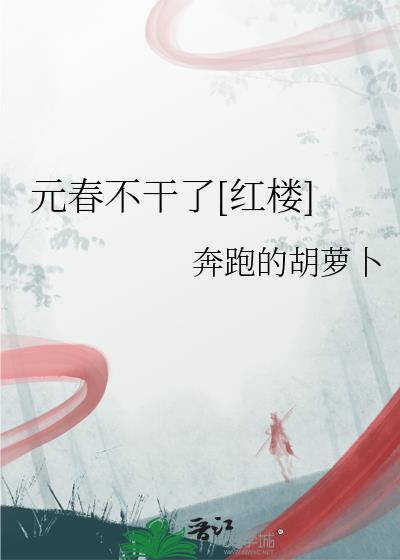 红楼梦里的元春最后的结局