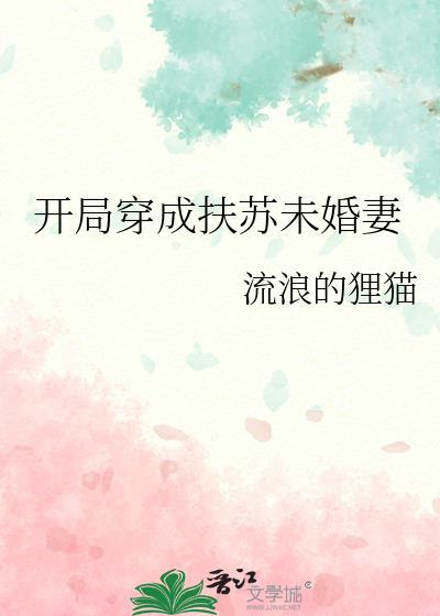 开局成为扶苏