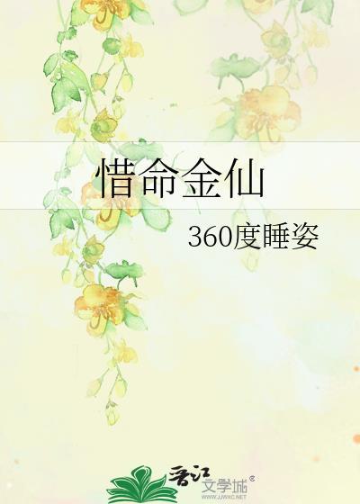 惜命金仙 作者度睡姿